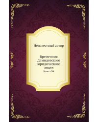 Временник Демидовского юридического лицея