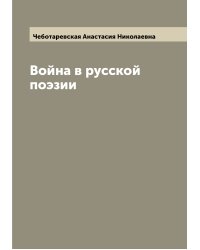 Война в русской поэзии
