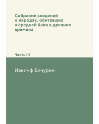 Собрание сведений о народах, обитавших в средней Азии в древние времена