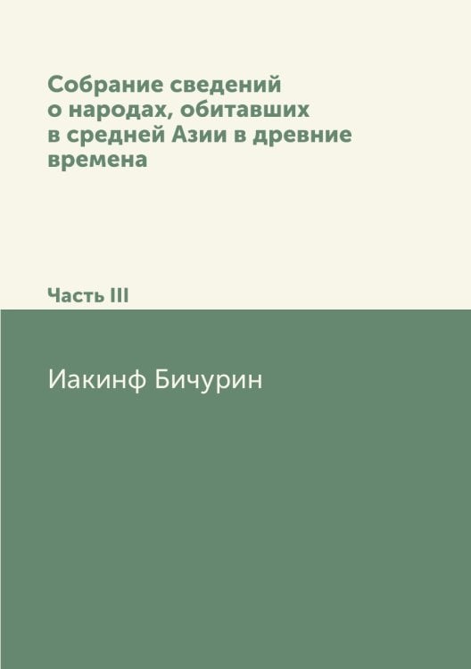 Собрание сведений о народах, обитавших в средней Азии в древние времена