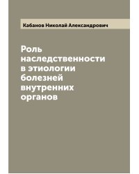 Роль наследственности в этиологии болезней внутренних органов
