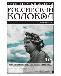 Журнал Российский колокол