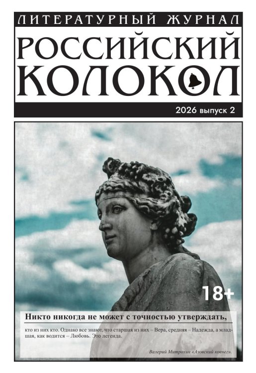 Обложка книги «Журнал Российский колокол» — Коллектив авторов, ISBN 9785605638483