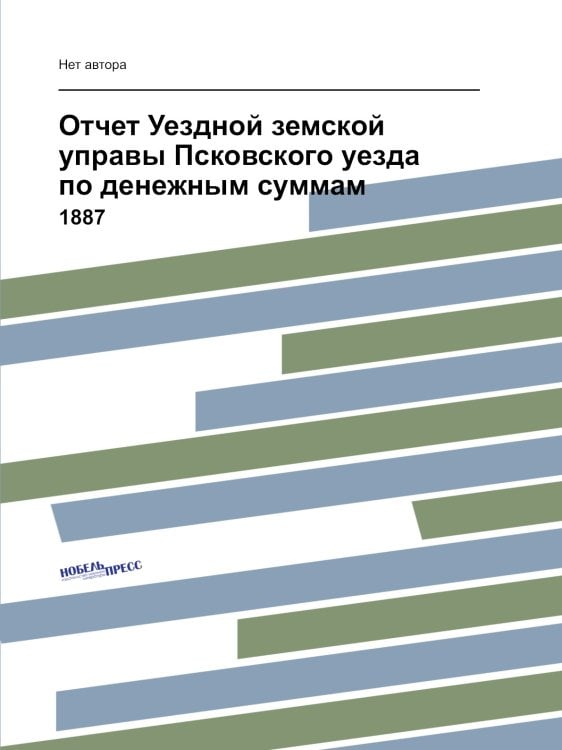 Отчет Уездной земской управы Псковского уезда по денежным суммам