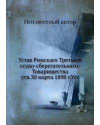 Устав Рижскаго Третьяго ссудо-сберегательнаго: Товарищества утв.30 марта 1898 г.Уст