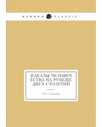 Идеалы человечества на рубеже двух столетий