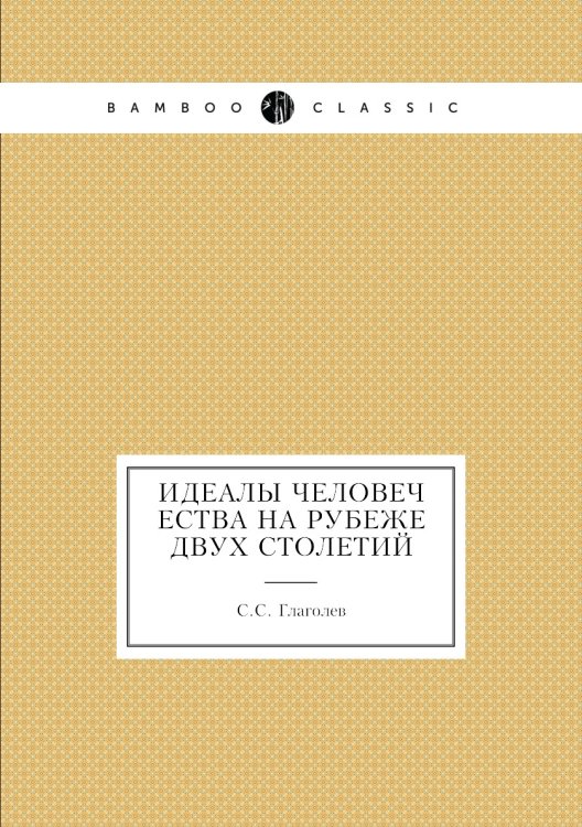 Идеалы человечества на рубеже двух столетий
