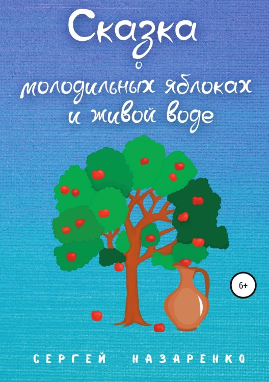 Обложка книги «Сказка о молодильных яблоках и живой воде» — Сергей Назаренко, ISBN 9785532949546