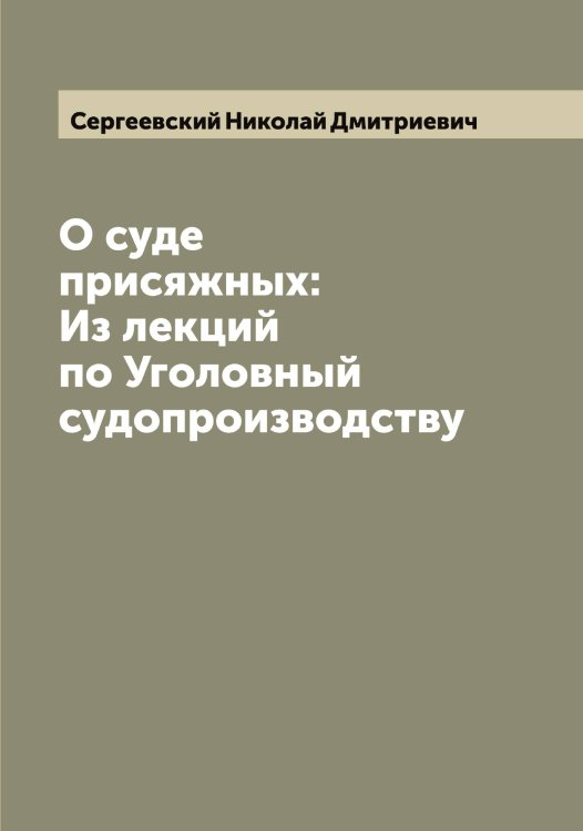 Обложка книги «О суде присяжных: Из лекций по Уголовный судопроизводству» — Сергеевский Николай Дмитриевич, ISBN 9785519854344