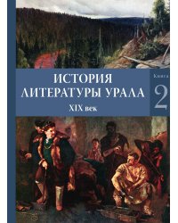 История литературы Урала. XIX век: в 2 кн.