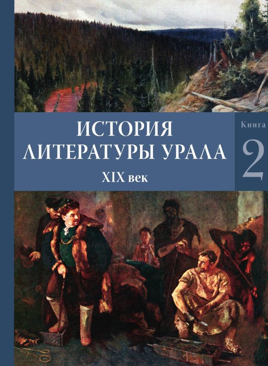 История литературы Урала. XIX век: в 2 кн. Обложка книги «История литературы Урала. XIX век: в 2 кн.» — Е. К. Созина, ISBN 9785907290525