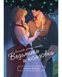 Хельмова дюжина красавиц. Ведьмаки и колдовки