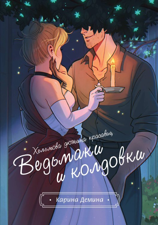 Обложка книги «Хельмова дюжина красавиц. Ведьмаки и колдовки» — Карина Демина, ISBN 9785517118783