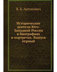 Исторические деятели Юго-Западной России в биографиях и портретах. Выпуск первый