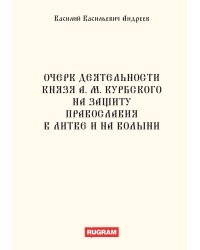 Очерк деятельности князя А.М. Курбского на защиту православия в Литве и на Волыни