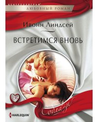Встретимся вновь