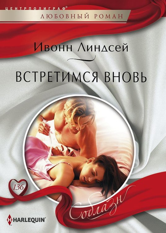 Обложка книги «Встретимся вновь» — Ивонн Линдсей, ISBN 9785521879748