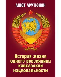 История жизни одного россиянина кавказской национальности
