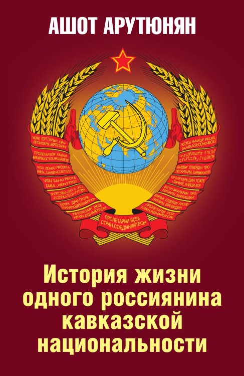 Обложка книги «История жизни одного россиянина кавказской национальности» — Арутюнян Ашот Михайлович, ISBN 9785907351226