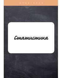 Статистика