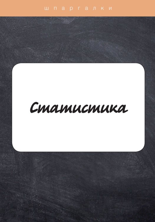 Обложка книги «Статистика» — Е. Замедлина; Л. Неганова, ISBN 9785521753529