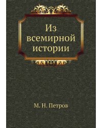 Из всемирной истории