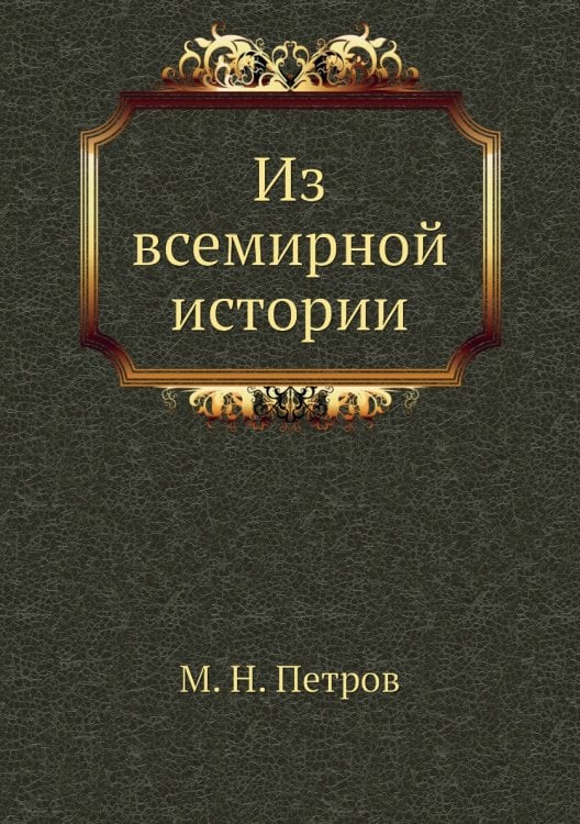 Из всемирной истории