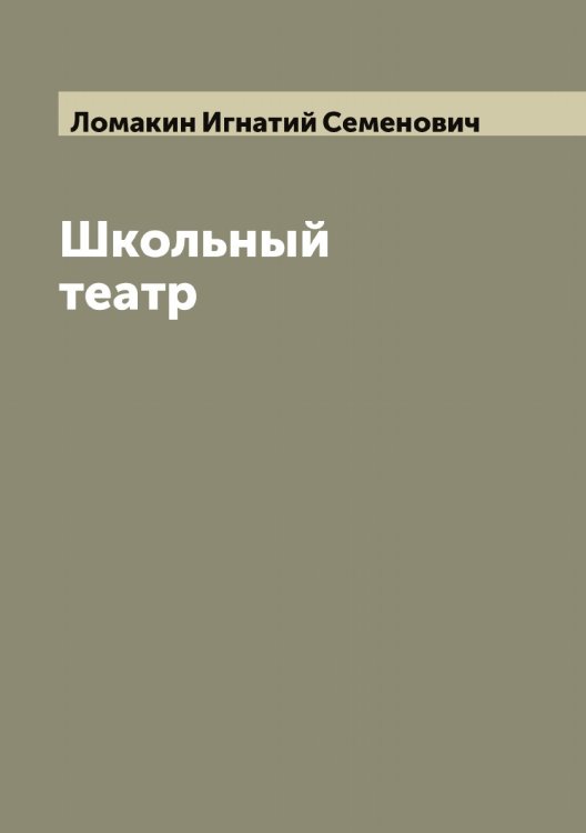 Обложка книги «Школьный театр» — Ломакин Игнатий Семенович, ISBN 9785519938082