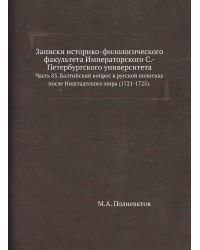 Записки историко-филологического факультета Императорского С.-Петербургского университета.