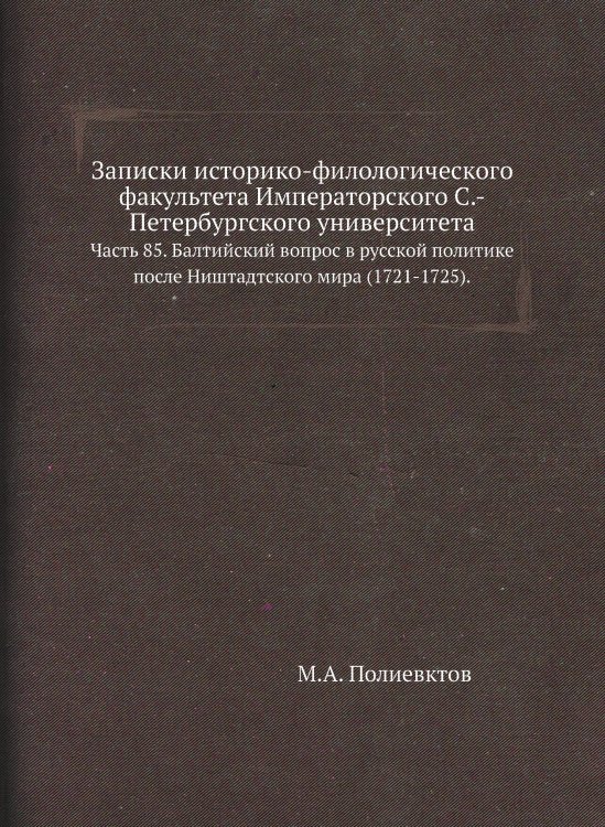 Обложка книги «Записки историко-филологического факультета Императорского С.-Петербургского университета.» — М.А. Полиевктов, ISBN 9785424137631
