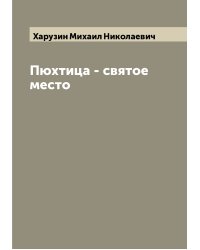 Пюхтица - святое место