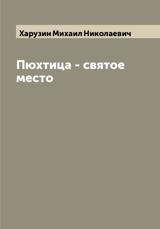 Обложка книги «Пюхтица - святое место» — Харузин Михаил Николаевич, ISBN 9785521289028