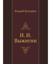 И. И. Выжигин