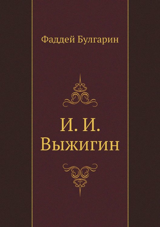 И. И. Выжигин