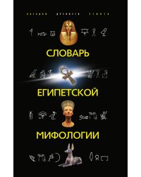 Словарь египетской мифологии