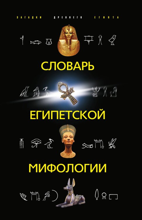 Словарь египетской мифологии