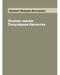 Основы жизни. Популярная биология