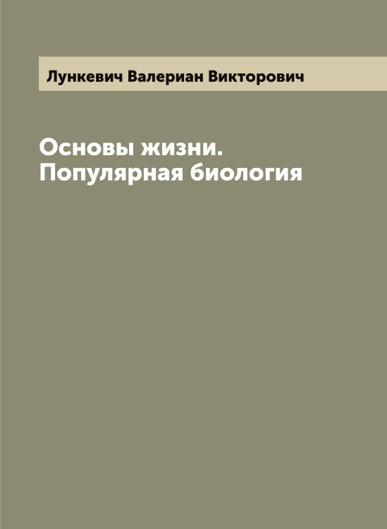 Обложка книги «Основы жизни. Популярная биология» — Лункевич Валериан Викторович, ISBN 9785519941686