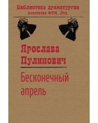 Бесконечный апрель
