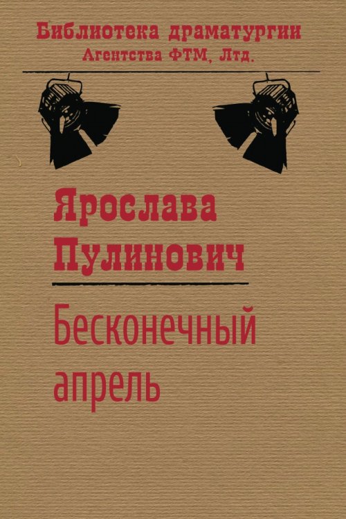 Обложка книги «Бесконечный апрель» — Пулинович Ярослава, ISBN 9785446724413