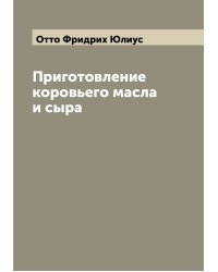 Приготовление коровьего масла и сыра