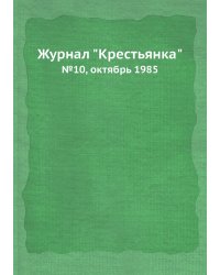 Журнал "Крестьянка"