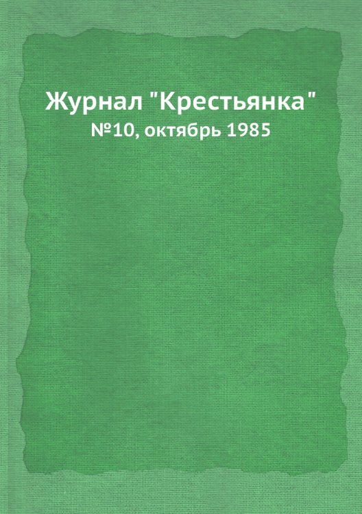 Журнал "Крестьянка" Журнал "Крестьянка"