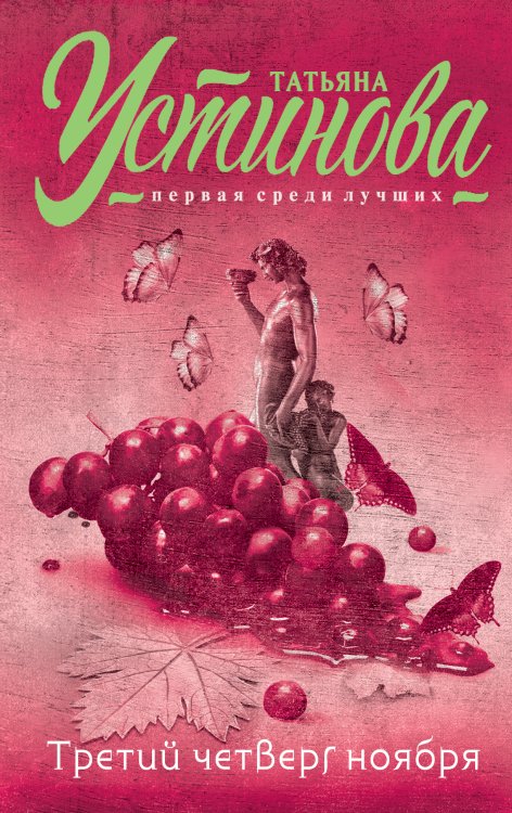 Обложка книги «Третий четверг ноября» — Устинова Татьяна Витальевна, ISBN 9785042193606