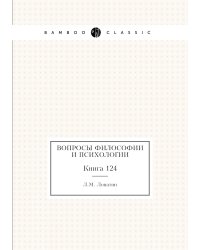 Вопросы философии и психологии