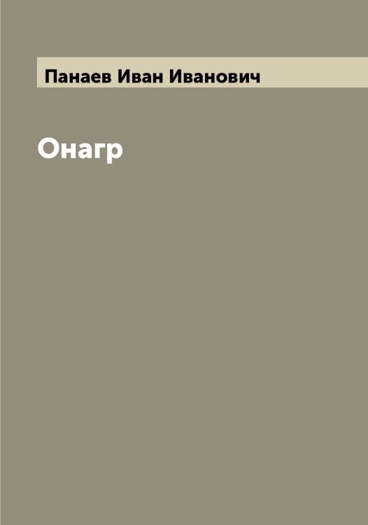 Обложка книги «Онагр» — Панаев Иван Иванович, ISBN 9785521271870