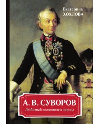 А. В. Суворов. Любимый полководец народа
