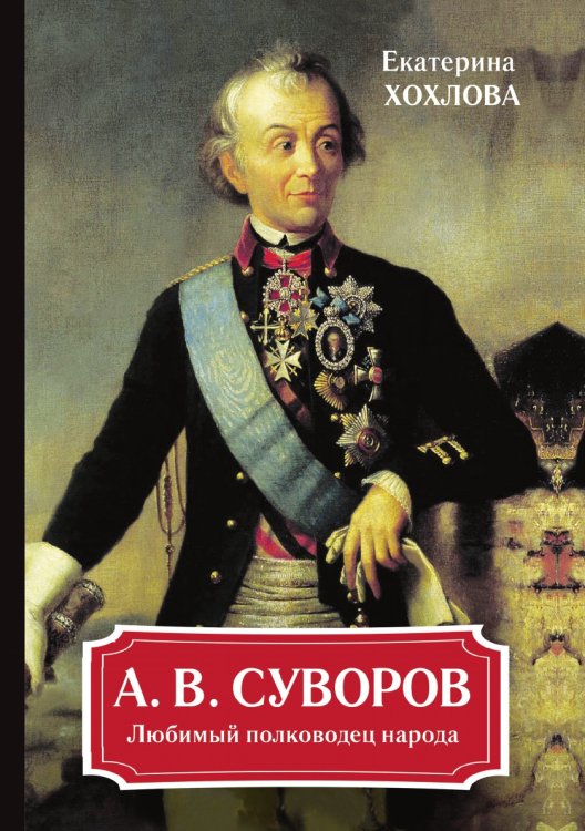 А. В. Суворов. Любимый полководец народа А. В. Суворов. Любимый полководец народа
