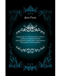 Перечень из собственного своего журнала в продолжение прошедшей войны при завоевании Молдавии и Бессарабии
