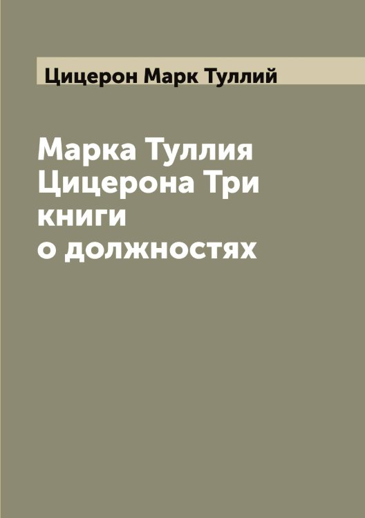 Обложка книги «Марка Туллия Цицерона Три книги о должностях» — Цицерон Марк Туллий, ISBN 9785521296279